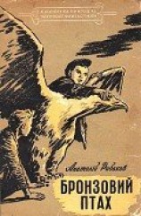 читать Бронзовий птах