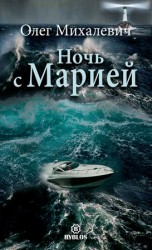 читать Ночь с Марией. Рассказы