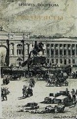 читать Декабристы