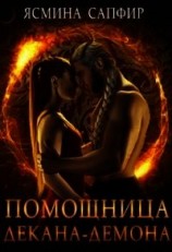 читать Помощница декана-демона