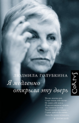 читать Я медленно открыла эту дверь