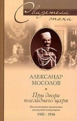 читать При дворе последнего царя. Воспоминания начальника дворцовой канцелярии. 1900-1916