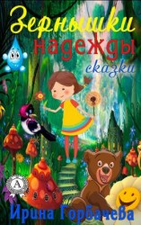 читать Зёрнышки надежды (сборник сказок)