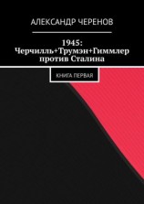 читать 1945: Черчилль+Трумэн+Гиммлер против Сталина. Книга первая