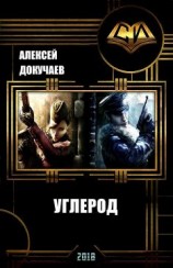 читать Углерод