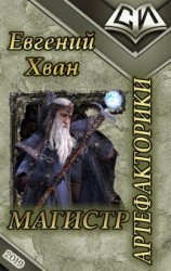 читать Магистр артефакторики