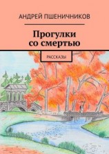 читать Прогулки со смертью. Рассказы
