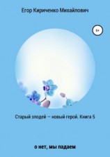 читать Старый злодей  новый герой. Книга 5