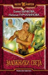 читать Заложники Света
