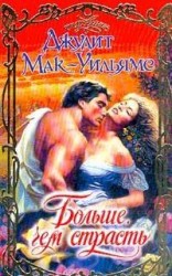 читать Больше, чем страсть