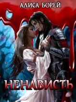 читать Ненависть