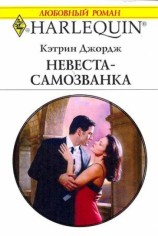 читать Невеста самозванка