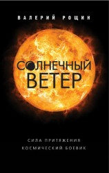 читать Солнечный ветер