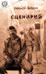 читать Сценарий