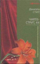 читать Чарлз-стрит 44