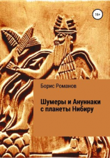 читать Шумеры и Ануннаки с планеты Нибиру