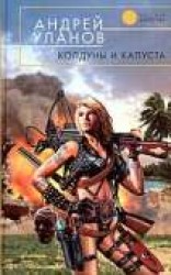 читать Колдуны и капуста