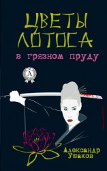 читать Цветы лотоса в грязном пруду