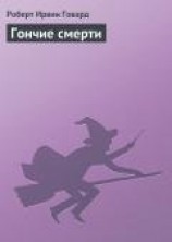 читать Гончие смерти