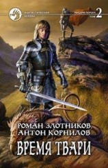читать Время твари. Том 2