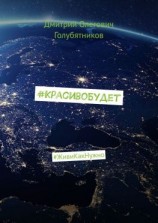 читать #КрасивоБудет. #ЖивиКакНужно