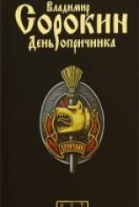 читать День опричника
