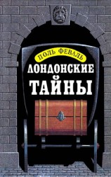 читать Лондонские тайны