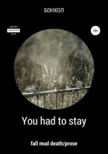читать You had to stay