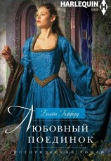 читать Любовный поединок