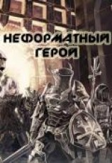 читать Неформатный герой