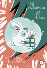 читать Зайкина ёлка