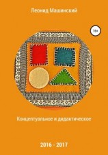 читать Концептуальное и дидактическое