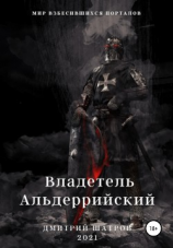 читать Владетель Альдеррийский