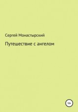 читать Путешествие с ангелом