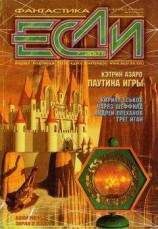 читать «Если», 2001 № 7