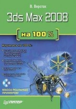читать 3ds Max 2008 на 100 %
