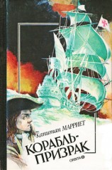 читать Корабль призрак