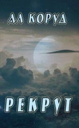 читать Рекрут