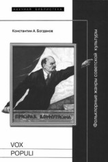 читать Vox populi: Фольклорные жанры советской культуры