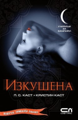 читать Изкушена