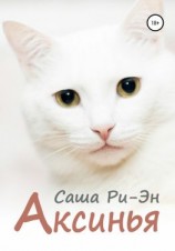 читать Аксинья