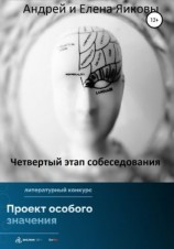 читать Четвертый этап собеседования