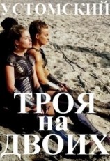 читать Троя на двоих