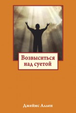 читать Возвыситься над суетой