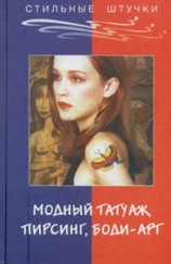 читать Стильный татуаж, пирсинг, боди арт