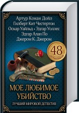 читать Мое любимое убийство. Лучший мировой детектив