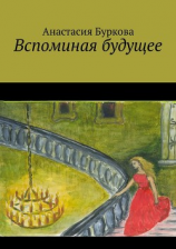 читать Вспоминая будущее ...