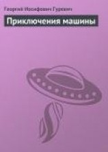 читать Приключения машины