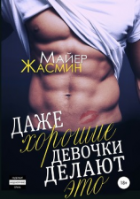 читать Даже хорошие девочки делают это