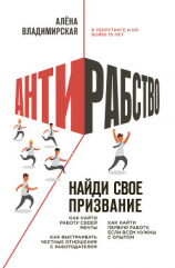 читать Антирабство. Найди свое призвание